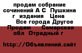 продам собрание сочинений А.С. Пушкина 1938г. издания › Цена ­ 30 000 - Все города Другое » Продам   . Самарская обл.,Отрадный г.